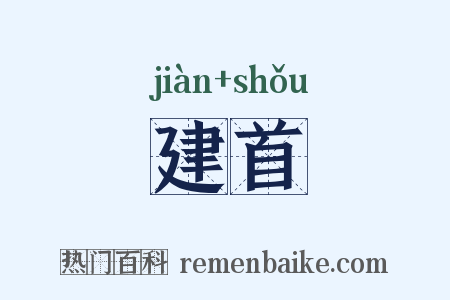 建首是什么意思的图片